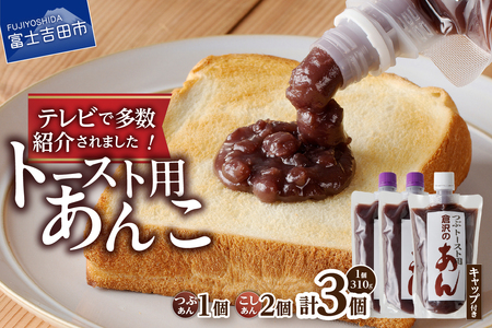 富士山の伏流水を使用した あんこ好きのためのこだわりトースト用あんこ310g×3個（キャップ付き）【つぶ1個・こし2個】 和菓子 あんこ トースト用 つぶあん こしあん 富士山 伏流水 無添加 老舗 山梨 富士吉田
