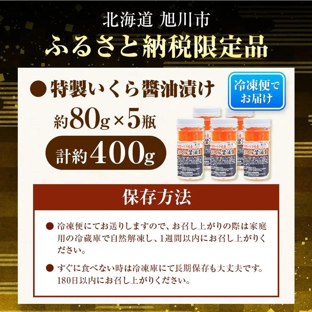 北海道産  いくら醤油漬400g  (80g×5瓶セット) 手造り  | いくら _01698