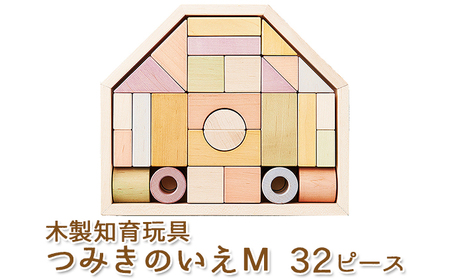 エドインター つみきのいえＭ 日本産 知育玩具 木製玩具 おもちゃ 