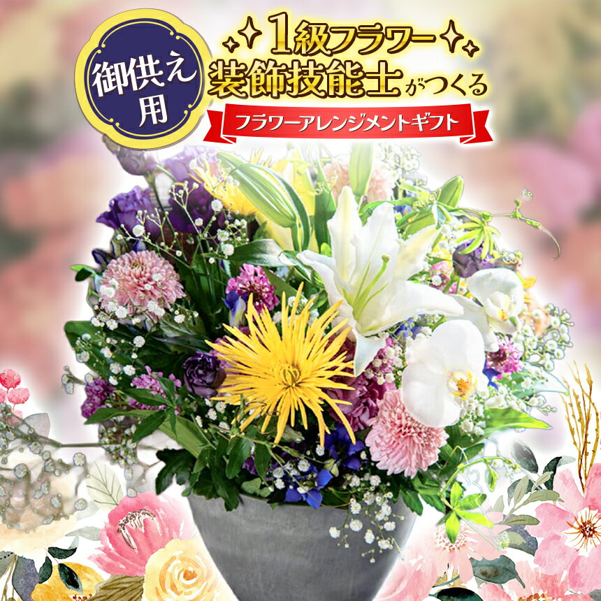 【ふるさと納税】一点物 1級フラワー装飾技能士 フラワーアレンジメント ★ 御供え用 ★ | 花 フラワー アレンジメント 贈り物 お供え 御供え プレゼント フラワーギフト ギフト 山口県 平生町