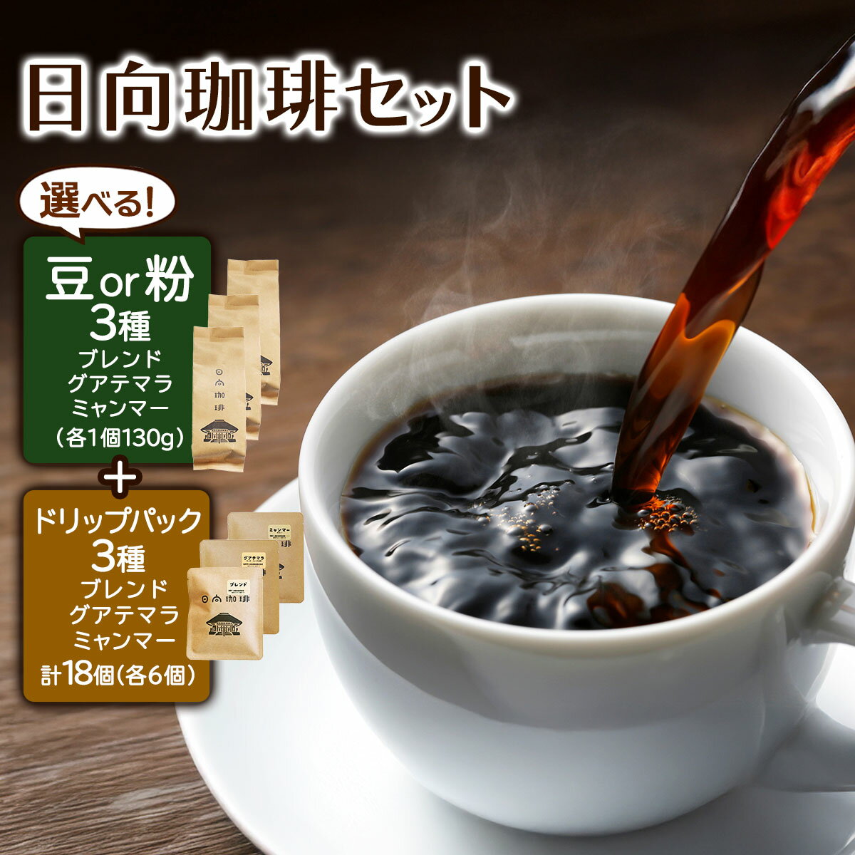 【ふるさと納税】日向珈琲セット(ブレンド／グアテマラ／ミャンマー130g 豆or粉＋ドリップパック 6個×3種 計18個)｜日向珈琲 コーヒー ドリップ ドリップパック 伊勢原市 [0448-0450]