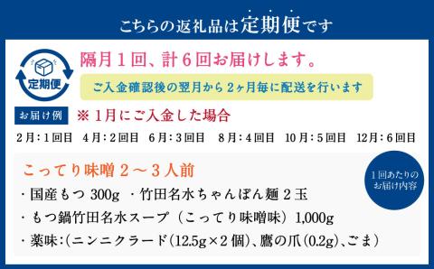 【2ヶ月毎6回定期便】もつ鍋 セット こってり味噌 2～3人前 【陽はまたのぼる】