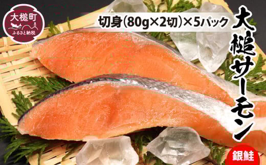 大槌 サーモン銀鮭切身(80g×2)×5パック