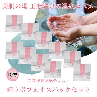 ふるさと納税 松江市 姫ラボフェイスパックセット