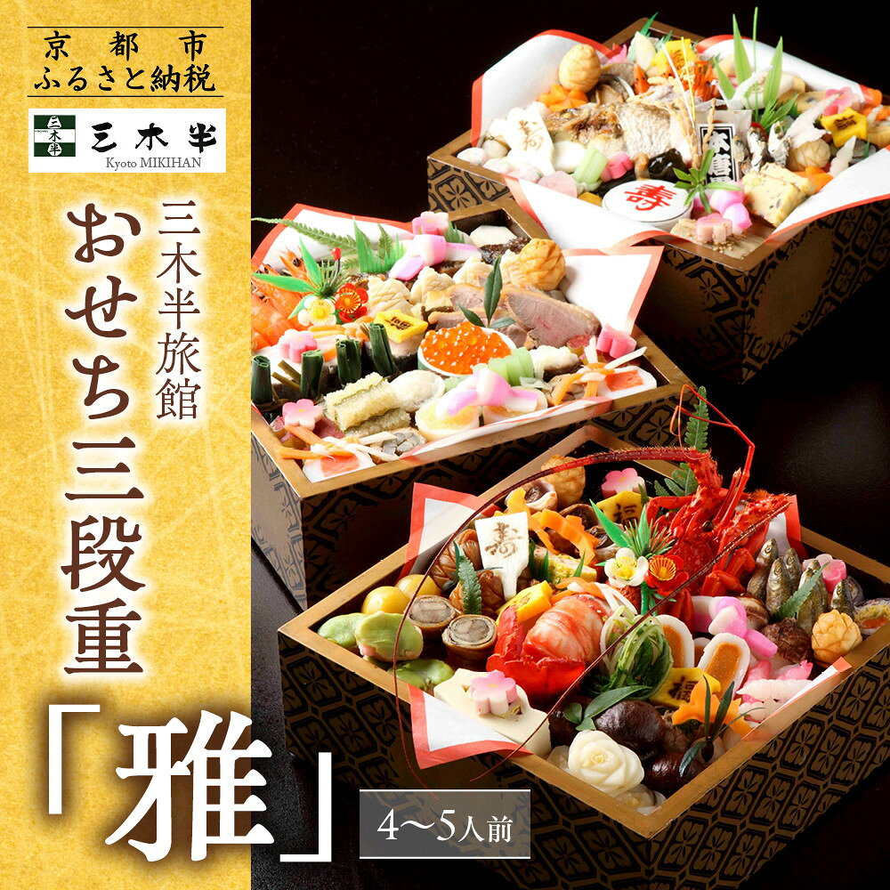 【ふるさと納税】【三木半旅館】おせち三段重「雅」 4～5人前｜京都 老舗旅館 自慢のおせち 人気おせち［ 京都 老舗旅館 冷蔵おせち三段 4人 5人 京料理 グルメ 人気 おすすめ 2026 正月 お祝い お取り寄せ 通販 送料無料 年内配送 ふるさと納税 ］