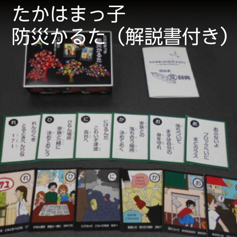【ふるさと納税】かるた一式 防災かるた 解説書付き たかはまっ子 防災 カルタ カード ゲーム 知育 知育玩具 新生活 雑貨 知識 学習 学び 勉強 ふりがな付き 家庭 授業 幼児 低学年 高学年 小学生 児童 子ども会 室内 遊び おすすめ 送料無料