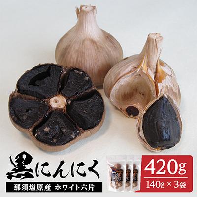 ふるさと納税 那須塩原市 那須高原産ホワイト六片 黒にんにく 140g×3袋