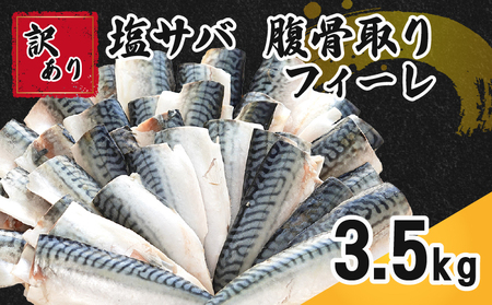 訳あり 塩サバ 腹骨取り 約3.5kg 【11月以降配送】 サバ