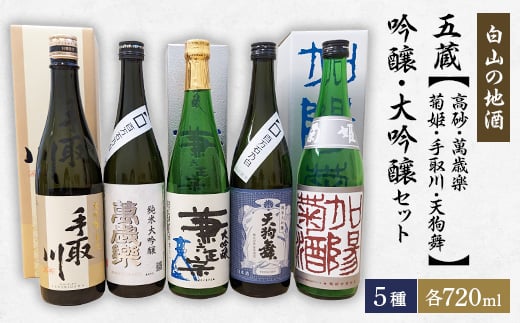 ＜白山の地酒＞五蔵＜高砂・萬歳楽・菊姫・手取川・天狗舞＞吟醸・大吟醸セット【1385738】