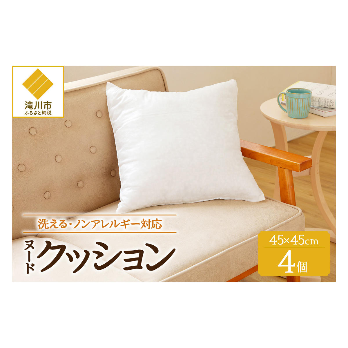 ノンアレルギー素材 洗える ヌードクッション 4個 睡眠 ふわふわ 洗濯可 水に強い 12cm 45×45 快適 ポリエステル100％ インテリア 新居 引っ越し お祝い 贈答 プレゼント 送料無料 