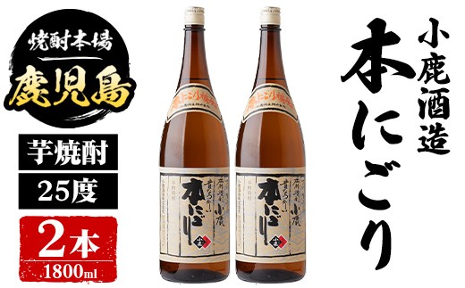 
                  A44019 小鹿酒造 本にごり (1800ml・計2本) 鹿児島 国産 酒 アルコール 焼酎 芋焼酎 一升瓶 ロック お湯割り ソーダ割 飲み比べ 宅飲み セット ギフト 【株式会社きもつき未来商社そらまち】
                