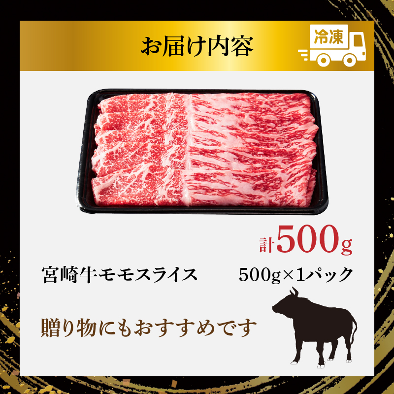 宮崎牛モモスライス(すき焼き用)計500g_T009-0216【肉 牛 牛肉 焼肉 国産 人気 ギフト 食品 おかず お肉 すきやき 焼き肉 BBQ 送料無料 プレゼント】