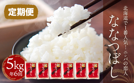 【定期便】北海道で１番人気！「ニシパの恋人」ななつぼし5kg 年×6回 BRTH015
