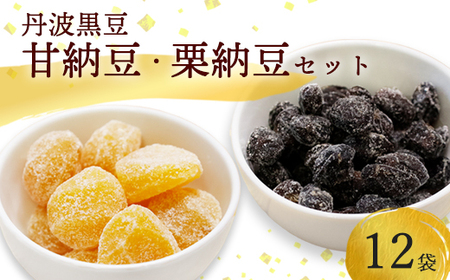 丹波黒豆甘納豆6袋 & 栗納豆セット6袋 / 和菓子 スイーツ プレゼント 綾部市 / 丹波黒総本舗?樺?村屋［BSCN037］