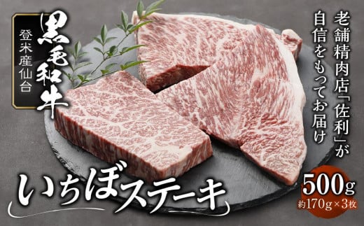 
牛肉 黒毛和牛 ステーキ セット 500g ( 170g × 3枚 ) いちぼ ステーキ 登米産 仙台牛
