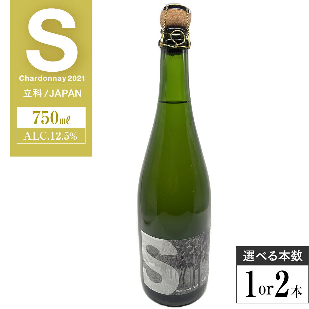 【ふるさと納税】 スパークリングワイン("S") | シャルドネ お酒 飲料 アルコール ワイン スパークリングワイン 泡 スパークリング 果実酒 国産 ふるさと 信州 長野県 立科町 蓼科