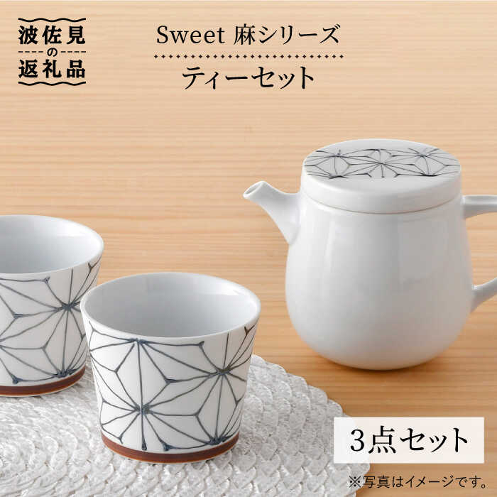 【ふるさと納税】【感謝祭対象】【波佐見焼】Sweet 麻シリーズ ティーセット 計3点 ティーポット 急須 カップ 食器 皿 【まるしん】 [WD27]