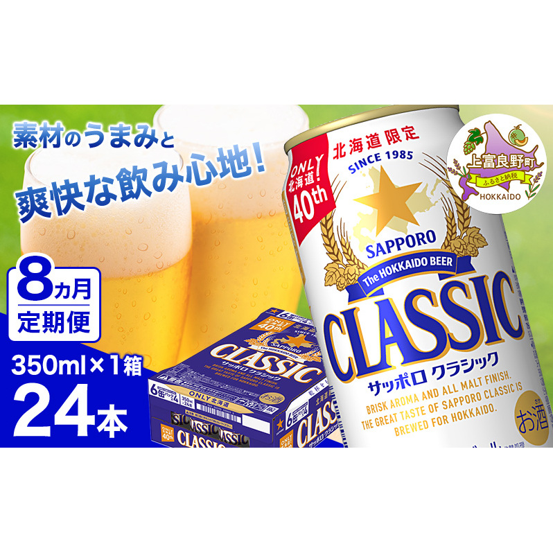 ◆8ヵ月連続お届け定期便◆ビール サッポロクラシック 350ml×24本 ビール 缶ビール お酒 酒 サッポロビール 生ビール 飲み物 ギフト プレゼント お土産 贈答用 家飲み 晩酌 パーティー 缶