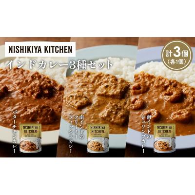 ふるさと納税 岩沼市 3種  レトルト カレー アソート(8)各1個 にしき [No.5704-1258] |  | 01