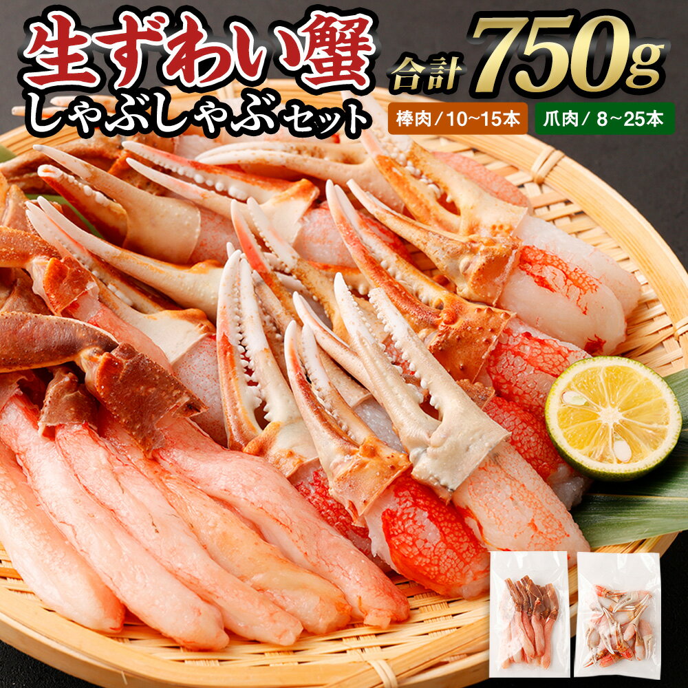 【ふるさと納税】生ずわい蟹 しゃぶしゃぶ セット 750g(棒肉250g+爪肉500g)【17】｜ 蟹 カニ かに ボイル お歳暮 カニしゃぶ 鍋 しゃぶしゃぶ ズワイガニ ずわい蟹 ポーション カット済 冷凍 ギフト 贈り物 贈答用 プレゼント 送料無料 大阪府 阪南市
