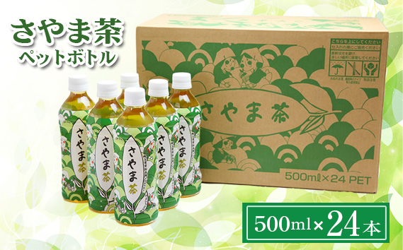 さやま茶 ペットボトル 500ml 24本×1ケース | お茶 狭山茶 緑茶 飲料 さやまかおり 株式会社広沢園 埼玉県 狭山市