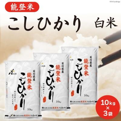 ふるさと納税 宝達志水町 米 令和7年 能登米 こしひかり 精米 10kg ×3袋 計30kg [中橋商事 38601196]