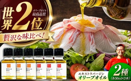 【11月中旬から順次発送予定】「能美島ブレンド マイルド」「江田島ブレンド ミディアム」 オリーブオイルセット 計6本（各50mL×3本）エキストラバージン エクストラバージン おりーぶおいる おいる オリーブ油 油 調味料 食用油 ヘルシー 健康 国産 広島県産 贈答 ギフト オリーブオイル リピート ギフト プレゼント 贈答 人気 高品質 好評 江田島市/瀬戸内いとなみ舎 [XBB051]