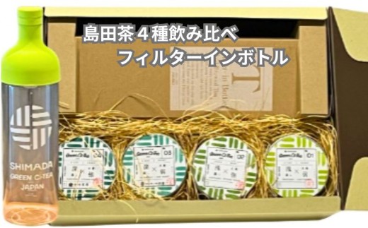 
[№5695-1409]Green Ci-Tea 4種類の島田茶飲み比べと島田市緑茶化計画オリジナルフィルターインボトルのセット
