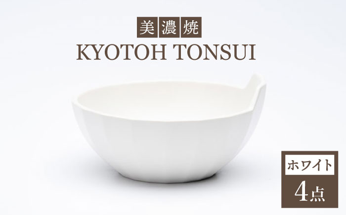 
＜選べる発送月＞【美濃焼】KYOTOH TONSUI ホワイト 4点セット【京陶窯業】≪ 多治見市 ≫ 食器 小鉢 鍋 使いやすい [TCO005]
