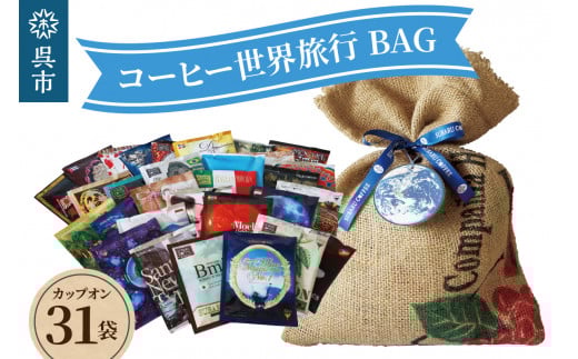 コーヒー世界旅行BAG（31daysBAG）31袋入　ドリップバッグ ドリップコーヒー オリジナル ブレンド 珈琲 飲料 飲料類 ドリンク 飲み比べ 大容量 常温保存OK お取り寄せグルメ 広島県 呉市