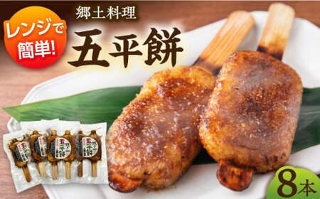 焼き五平餅 8本セット 白川町 / 一力屋 [AWAE004]