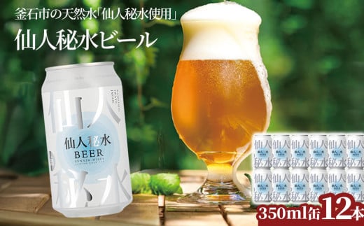fc-58-006  仙人秘水ビール12本セット 上閉伊酒造