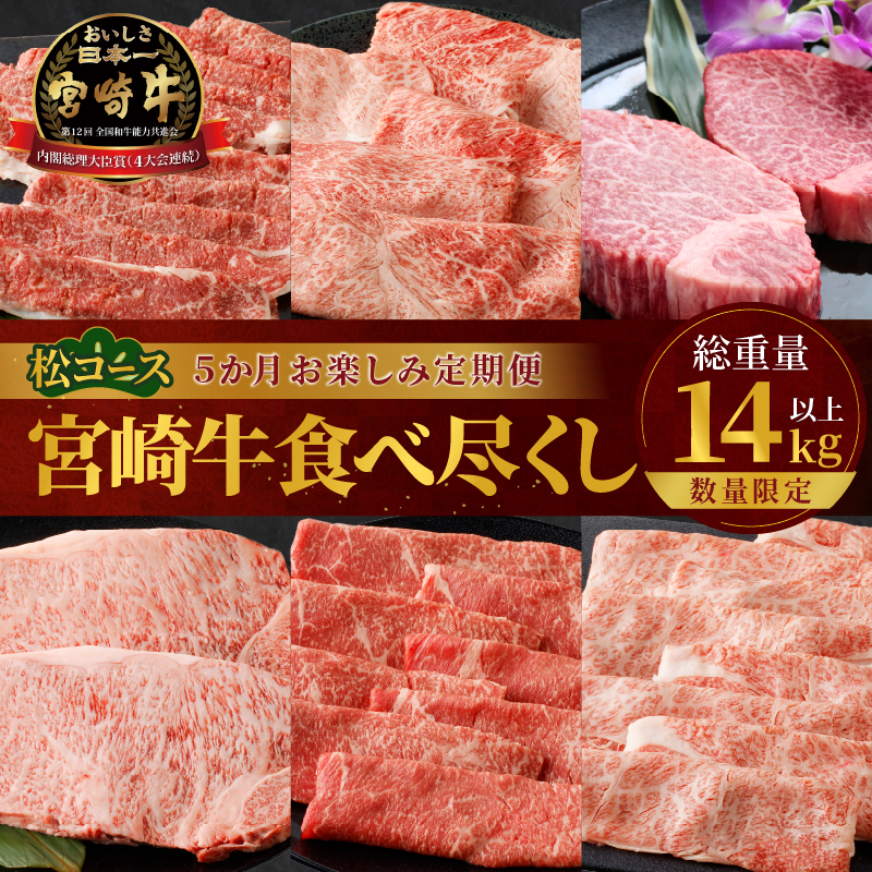 ≪数量限定≫5か月お楽しみ定期便!!宮崎牛食べ尽くし(松コース)総重量14kg以上_T030-020【肉 牛 牛肉 おかず 国産 人気 ギフト 食品 すき焼き しゃぶしゃぶ 焼肉 ステーキ 送料無料 プレゼント】