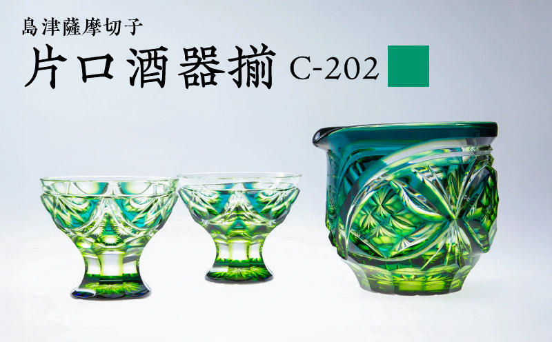 
            島津薩摩切子 片口酒器揃 C-202 蒼黄緑　K010-037_03
          
