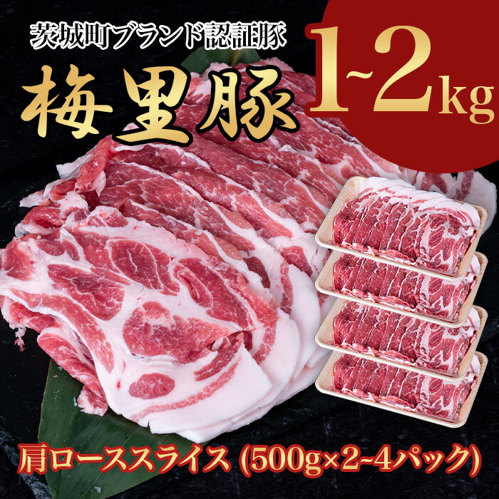 【ふるさと納税】豚肉 肩ロース 梅里豚 肩ローススライス 梅里豚 肩ローススライス 選べる容量 1~2kg (500g×2～4パック)　 冷凍 国産 ブランド豚
