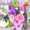 【ふるさと納税】季節のお花の仏花アレンジメントM＊定期便6回 アレンジメント 仏花 生花 お供え