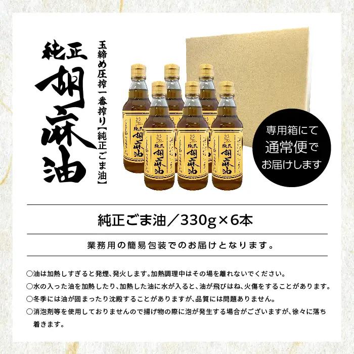 ごま油 6本セット ごま油 