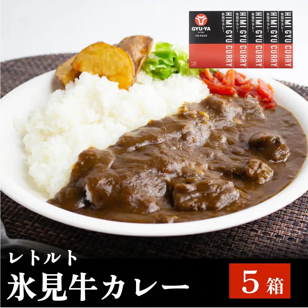 氷見牛カレー（レトルト） 5箱 | ご当地カレー ブランド牛カレー