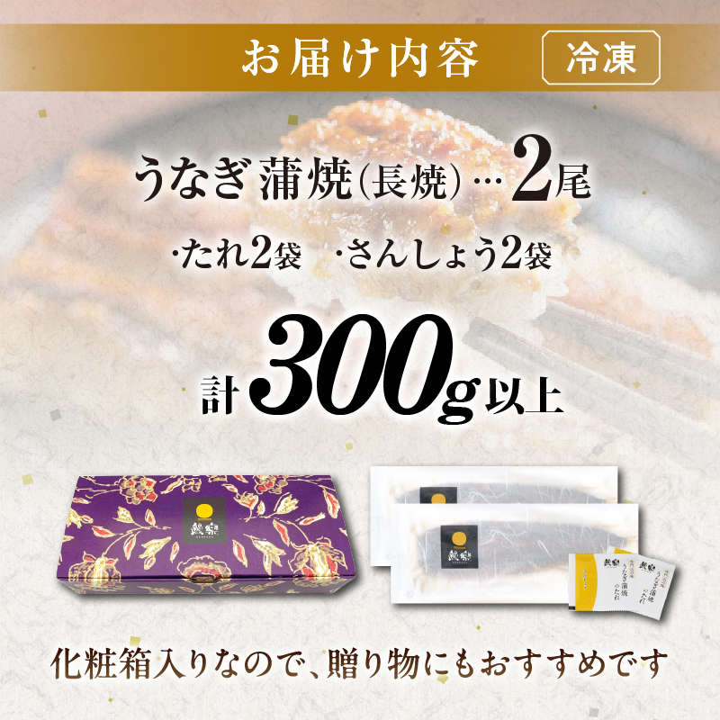 うなぎ蒲焼2尾(さんしょう・たれ付き)計300g以上_T026-001【鰻 魚 魚介 加工品 九州産 国産 人気 ギフト 食品 おかず 惣菜 高級 お土産 贈り物 送料無料 プレゼント】