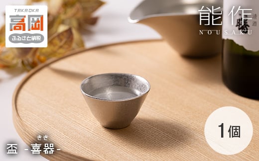 【年内配送】盃 - 喜器（きき） - 2 能作 酒器 ぐいのみ 錫 日本製 おちょこ 器 盃 杯 さかずき お猪口 プレゼント ギフト 贈り物 FAD-0089