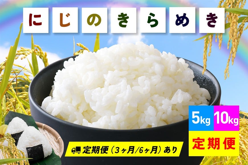 
                  米 選べる 5kg 10kg 15kg 30kg 60kg 3ヶ月 6ヶ月 定期便 令和7年産 にじのきらめき 精米 お米 お弁当 おにぎり 国産 茨城県 笠間市 いばらき
                
