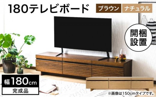 
            【開梱・設置】NL180テレビボード ブラウン ナチュラル AX175
          