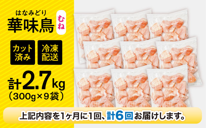 【6回定期便】華味鳥 むね肉 2.7kg（300g×9袋）小分け カット済み 南島原産 /　鶏肉 ムネ肉 鶏むね肉 冷凍 / 南島原市 / 株式会社渡部ブロイラー [SFS016]