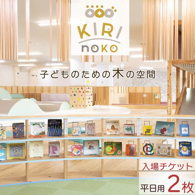自然を感じる遊び場【KIRI no KO】入場券 平日/2枚《屋内 館内 施設利用 チケット パス 子ども 家族 親子 キッズ 幼児 未就学 関西 京都 きりのこ キリノコ》