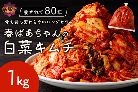 春ばあちゃんの白菜キムチ1kgキムチ 漬物 白菜 美味しい 工場直送 大容量 冷蔵【A-840】