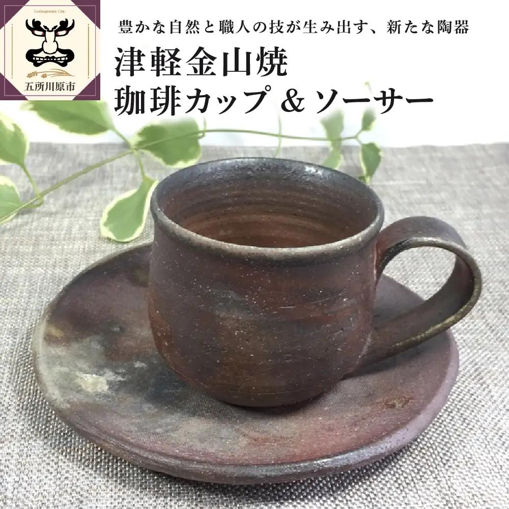 珈琲カップ & ソーサー 焼締陶器 五所川原市 津軽金山焼 珈琲カップ