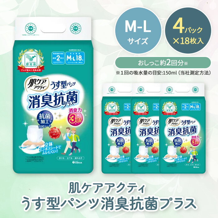 【ふるさと納税】＜介護用品＞肌ケアアクティ うす型パンツ消臭抗菌プラス (M-Lサイズ・18枚×4パック) 大人用紙おむつ おむつ オムツ 介護おむつ 介護オムツ 介護用 紙パンツ 介護 クレシア 【fc-AS007-AM】【日本製紙クレシア】