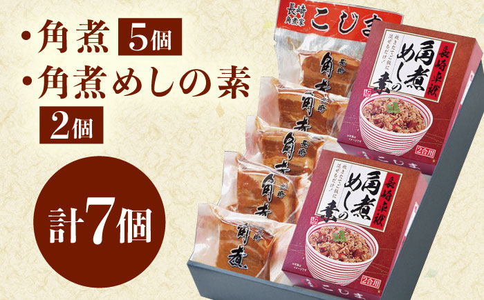 角煮・角煮めしの素詰合せ [QAX027]