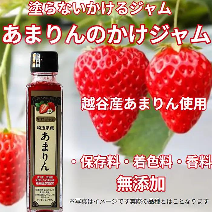 最強の苺のかけジャム、ボトル瓶3種類セットあまりん、かおりん、ミックス | 掛けるジャム 新感覚 いちごジャム ブランド苺 プレミアムイチゴ 埼玉県 越谷市