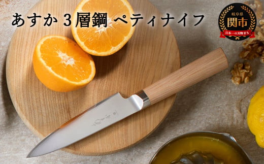 あすか ３層鋼 ペティナイフ 31852000001 H19-22